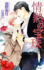 遠野春日(著者),円陣闇丸販売会社/発売会社：リブレ発売年月日：2019/03/28JAN：9784799741801