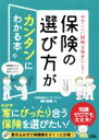 【中古】 ややこしい説明は抜きにして！　保険の選び方がカンタ