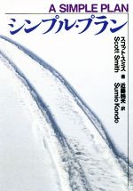 【中古】 シンプル・プラン 扶桑社ミステリー／スコット・スミス(著者),近藤純夫(訳者)