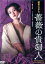 【中古】 昭和エロチカ 薔薇の貴婦人/宮井えりな,麻吹淳子,市村博,大河内稔,坂本長利,飛鳥裕子,藤井克彦(監督) 1,936円