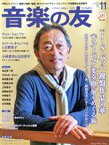 【中古】 音楽の友(2021年11月号) 月刊誌／音楽之友社