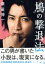 【中古】 鳩の撃退法 特別版(数量限定生産)(Blu-ray Disc)/藤原竜也,土屋太鳳,風間俊介,西野七瀬,豊川悦司,タカハタ秀太(監督、脚本),佐藤正午(原作),堀込高樹(音楽) 2,090円