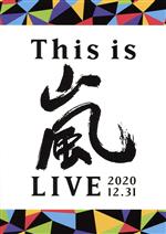 【中古】 This is 嵐 LIVE 2020．12．31（通常版）／嵐