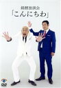 【中古】 錦鯉　独演会「こんにちわ」／錦鯉