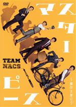 【中古】 マスターピース　～傑作を君に～（通常版）（2DVD）／TEAM　NACS,NAOTO（音楽）