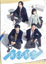 【中古】 消えた初恋　DVD－BOX／道枝駿佑,目黒蓮,福本莉子,鈴木仁,田辺誠一,ひねくれ渡（原作）,富貴晴美（音楽）