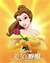 【中古】 美女と野獣 MovieNEX ブルーレイ+DVDセット(期間限定版)(Blu−ray Disc)/(ディズニー)
