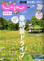 【中古】 関東・東北じゃらん(4月号