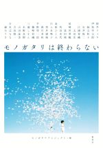  モノガタリは終わらない／アンソロジー(著者),伊坂幸太郎(著者),三浦しをん(著者),吉本ばなな(著者),恩田陸(著者),モノガタリプロジェクト(編者)