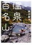 【中古】 温泉百名山／飯出敏夫(著者)