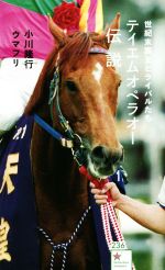 【中古】 テイエムオペラオー伝説世紀末覇王とライバルたち 星海社新書236／小川隆行(著者),ウマフリ(..