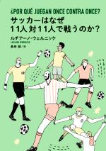 【中古】 サッカーはなぜ11人対11人で戦うのか？／ルチアーノ・ウェルニッケ(著者),桑田健(訳者)