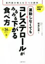 【中古】 運動しなくてもコレステロールがみるみる下がる食べ方 専門医が教える3つの鉄則/板倉弘重(監修)