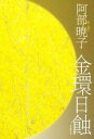 【中古】 金環日蝕／阿部暁子(著者)