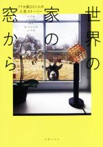 【中古】 世界の家の窓から　77ヵ国201人の人生ストーリー／主婦の友社(編者)
