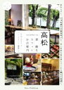 【中古】 高松 素敵なカフェ&お店案内 こだわりのカフェ・パン・スイーツ・雑貨たち/Word inc.(著者)