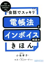 【中古】 電帳法とインボイス制度のきほん 会話でスッキリ／小島孝子(著者),マネーフォワード(編者)