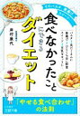 【中古】 「食べなかったこと」に