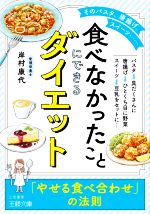 【中古】 「食べなかったこと」にできるダイエット 「やせる食べ合わせ」の法則 王様文庫/岸村康代(著者)