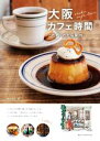 【中古】 大阪カフェ時間 こだわりのお店案内/あんぐる(著者)