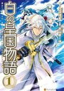 【中古】 【コミック全巻】白の皇国物語（1～8巻）セット／不二まーゆ／白沢戌亥