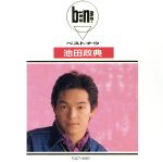 【中古】 ベスト・ナウ／池田政典