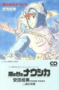 【中古】 【8cm】風の谷のナウシカ/安田成美
