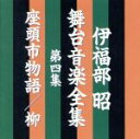 【中古】 伊福部昭 舞台音楽全集 第四集 座頭市物語/柳/伊福部昭