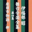 伊福部昭販売会社/発売会社：（株）バップ発売年月日：1996/06/01JAN：4988021811569シリーズ100タイトル突破記念企画第3弾。伊福部昭が舞台上演のために書き下ろした舞台音楽集第4集。　（C）RS