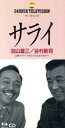 【中古】 【8cm】サライ/加山雄三,谷村新司