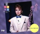 【中古】 宝塚歌劇 星組公演〜ある日夢のとばりの中で/エジソンのもう一つの発明/(オリジナル・サウンドトラック)