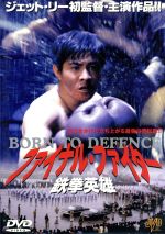 【中古】 ファイナル・ファイター　鉄拳英雄／ジェット・リー