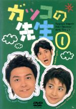 【中古】 ガッコの先生 1/堂本剛,竹内結子,田中直樹,新谷真弓,いかりや長介,小松江里子,伊藤一尋,武部聡志