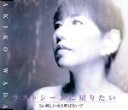 【中古】 ラストシーンに戻りたい/和田アキ子