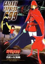 【中古】 銀河鉄道999　COMPLETE　DVD－BOX2「真紅の女海賊」／松本零士,青木望,星野鉄郎：野沢雅子,メーテル：池田昌子,車掌：肝付兼太,クレア：川島千代子,キャプテン・ハーロック：井上真樹夫,クイーン・エメラルダス：田島令子