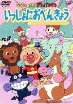 【中古】 それいけ！アンパンマン　いっしょにおべんきょう　3　ピエロとどうぶつ　わくわくサーカス／やなせたかし（原作）,日吉恵（脚本）,奥脇雅晴（演出）,篠原俊哉（演出）,日巻裕二（演出）,戸田恵子（アンパンマン）,中尾隆聖（ばいきんまん）,増岡