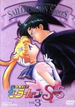 【中古】 美少女戦士セーラームーンSuperS VOL.3/武内直子(原作),三石琴乃(月野うさぎ),荒木香恵(ちびうさ),潘恵子(ルナ),古谷徹(池場徹)
