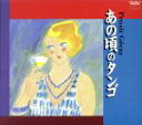 【中古】 あの頃のタンゴ/ザ・コンチネンタル・タンゴ・オーケストラ