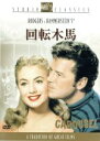 【中古】 回転木馬/ヘンリー・キング(監督),ゴードン・マクレー,シャーリー・ジョーンズ