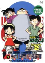 【中古】 名探偵コナン PART2 vol.1/青山剛昌(原作),高山みなみ(江戸川コナン),山崎和佳奈(毛利蘭),神谷明(毛利小五郎)