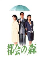 【中古】 都会の森　DVD－BOX／高嶋政伸,黒木瞳,田中美佐子,江口洋介,財前直見,水野真紀,鈴木瑞穂,徳永英明