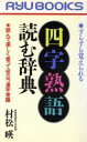 【中古】 すらすら覚えられる 「四字熟語」読む辞典 読んで楽しく使って役立つ漢字常識 RYU BOOKS/村松暎【著】