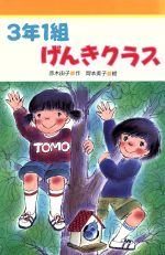 【中古】 3年1組げんきクラス みんなのライブラリー3/赤木由子【作】,岡本美子【絵】