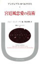【中古】 宮廷風恋愛の技術 叢書・ウニベルシタス297/アンドレアス・カペルラヌス(著者),ジョン・ジェイ・パリ(編者),野島秀勝(訳者)