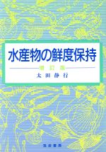 【中古】 水産物の鮮度保持／太田静行(著者)