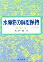 楽天ブックオフ 楽天市場店【中古】 水産物の鮮度保持／太田静行（著者）