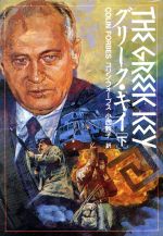 【中古】 グリーク・キイ(下) 扶桑社ミステリー／コリン・フォーブス(著者),小西敦子(訳者)