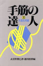 【中古】 手筋の達人(2) 週将ブックス-矢倉応用編/武者野勝巳(著者),週刊将棋(編者)