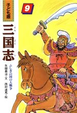 【中古】 ふしぎの国の大戦争 子ども版　三国志9／生越嘉治【文】，西村達馬【絵】