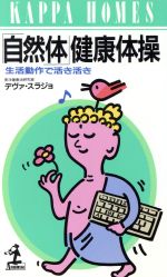 【中古】 「自然体」健康体操 生活動作で活き活き カッパ・ホームス／デヴァ・スラジョ【著】